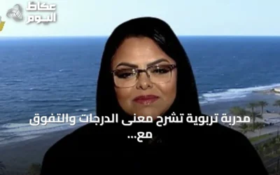 مدربة تربوية تشرح معنى الدرجات والتفوق مع انطلاق العام الدراسي الجديد