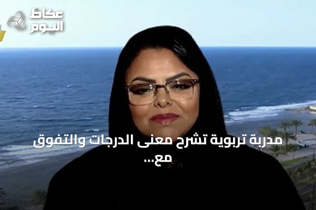 مدربة تربوية تشرح معنى الدرجات والتفوق مع انطلاق العام الدراسي الجديد