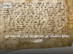 مكة تكشف عن مخطوطة قرآن قديمة من القرن الثالث الهجري في متحفها