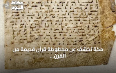 مكة تكشف عن مخطوطة قرآن قديمة من القرن الثالث الهجري في متحفها
