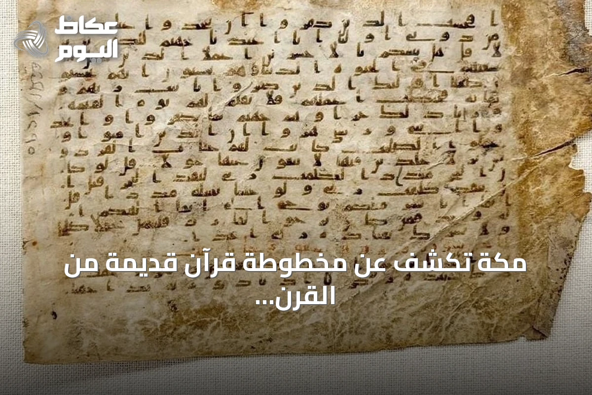 مكة تكشف عن مخطوطة قرآن قديمة من القرن الثالث الهجري في متحفها