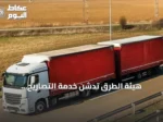 هيئة الطرق تُدشّن خدمة التصاريح الإلكترونية لشاحنات المقطورات المزدوجة خارج النطاق العمراني