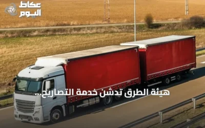 هيئة الطرق تُدشّن خدمة التصاريح الإلكترونية لشاحنات المقطورات المزدوجة خارج النطاق العمراني