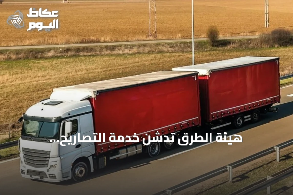 هيئة الطرق تُدشّن خدمة التصاريح الإلكترونية لشاحنات المقطورات المزدوجة خارج النطاق العمراني