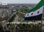 سوريا تُطلق برنامج «أثر» للإبلاغ عن المفقودين بمناسبة اليوم الدولي لضحايا الاختفاء القسري