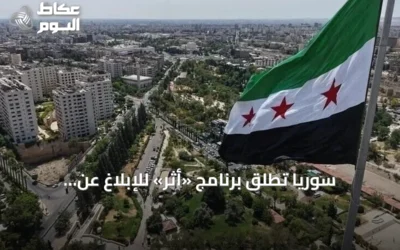 سوريا تُطلق برنامج «أثر» للإبلاغ عن المفقودين بمناسبة اليوم الدولي لضحايا الاختفاء القسري