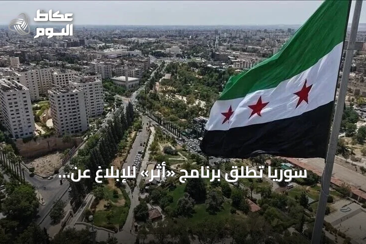 سوريا تُطلق برنامج «أثر» للإبلاغ عن المفقودين بمناسبة اليوم الدولي لضحايا الاختفاء القسري