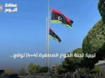 ليبيا: لجنة الحوار المصغرة (4+4) توقع الاتفاق النهائي لإعادة تشكيل مفوضية الانتخابات ومراجعة الإطار القانوني