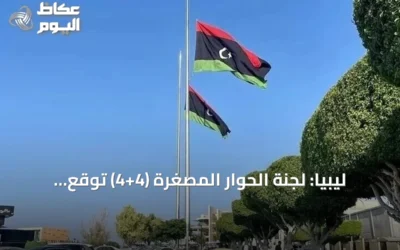 ليبيا: لجنة الحوار المصغرة (4+4) توقع الاتفاق النهائي لإعادة تشكيل مفوضية الانتخابات ومراجعة الإطار القانوني