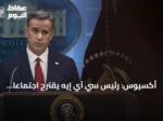 أكسيوس: رئيس سي آي إيه يقترح اجتماعاً ثلاثياً بين ترامب وبوتين وزيلينسكي