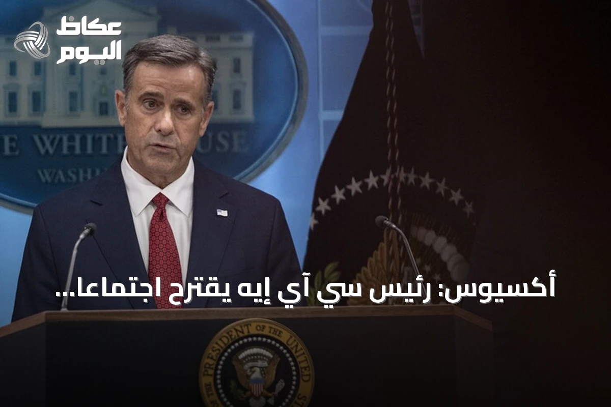أكسيوس: رئيس سي آي إيه يقترح اجتماعاً ثلاثياً بين ترامب وبوتين وزيلينسكي