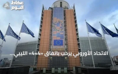 الاتحاد الأوروبي يرحب باتفاق «4+4» الليبي ويصفه بخطوة نحو توحيد المؤسسات