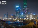منتدى الرياض الاقتصادي يناقش خمس دراسات استراتيجية لدعم التنمية