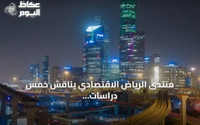 منتدى الرياض الاقتصادي يناقش خمس دراسات استراتيجية لدعم التنمية