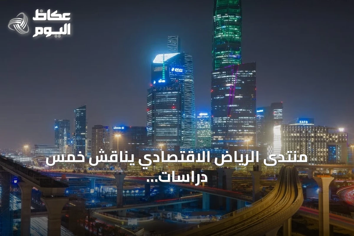 منتدى الرياض الاقتصادي يناقش خمس دراسات استراتيجية لدعم التنمية