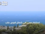 استنفار صحي في شمال قبرص عقب انقلاب عبّارة ركاب