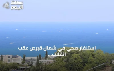 استنفار صحي في شمال قبرص عقب انقلاب عبّارة ركاب