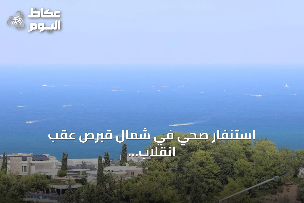 استنفار صحي في شمال قبرص عقب انقلاب عبّارة ركاب