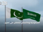 السعودية وباكستان تتفقان على تعزيز أولويات الأمن الغذائي وزيادة الصادرات الباكستانية إلى السوق السعودي لتصل إلى 3 مليارات دولار
