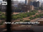 لجنة سودانية مستقلة تُعلن عن مبادرة لتمهيد الحوار الوطني