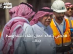 القصبي يتفقد أعمال إنشاء استاد وسط جدة ويستمع إلى شرح عن تقدم المشروع