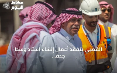 القصبي يتفقد أعمال إنشاء استاد وسط جدة ويستمع إلى شرح عن تقدم المشروع