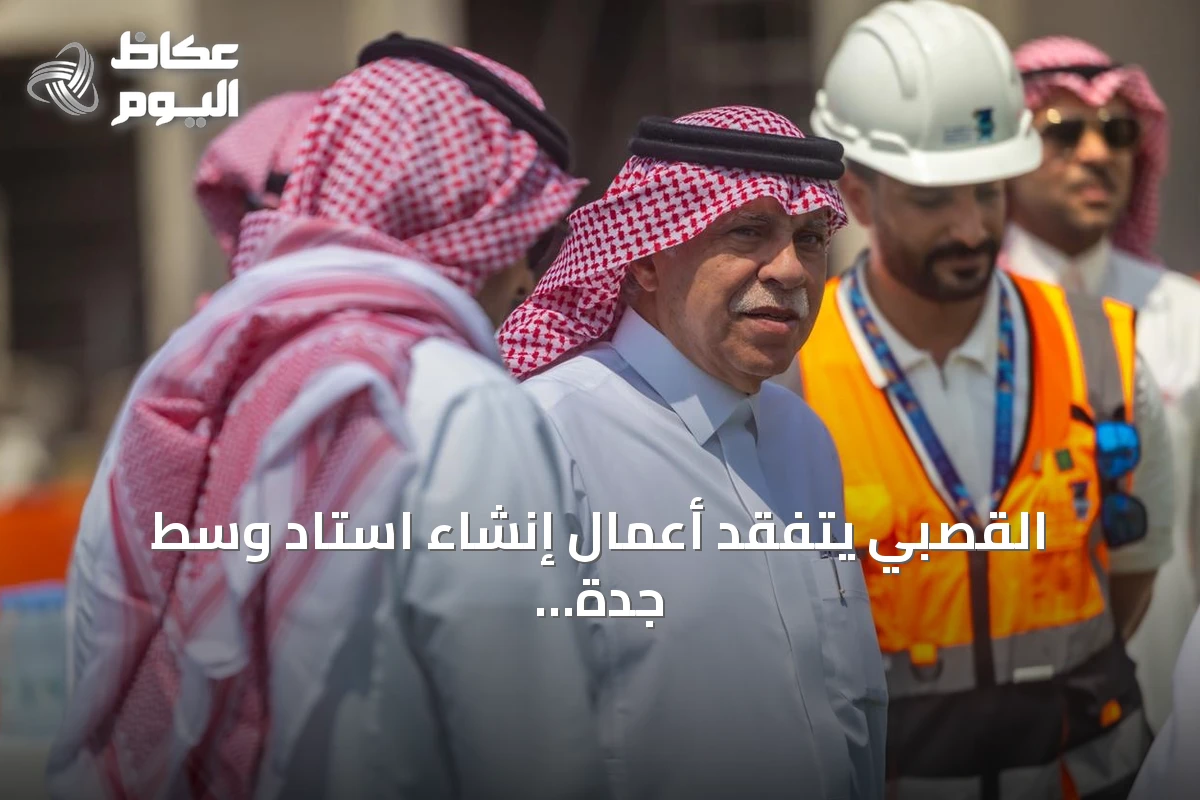 القصبي يتفقد أعمال إنشاء استاد وسط جدة ويستمع إلى شرح عن تقدم المشروع
