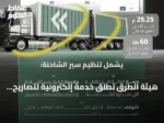 هيئة الطرق تُطلق خدمة إلكترونية لتصاريح نقل الشاحنات ذات المقطورات المزدوجة خارج المدن
