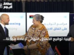 ليبيا: توقيع الاتفاق النهائي لإعادة هيكلة مفوضية الانتخابات من قبل لجنة (4+4)