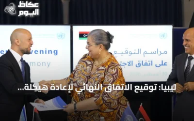 ليبيا: توقيع الاتفاق النهائي لإعادة هيكلة مفوضية الانتخابات من قبل لجنة (4+4)