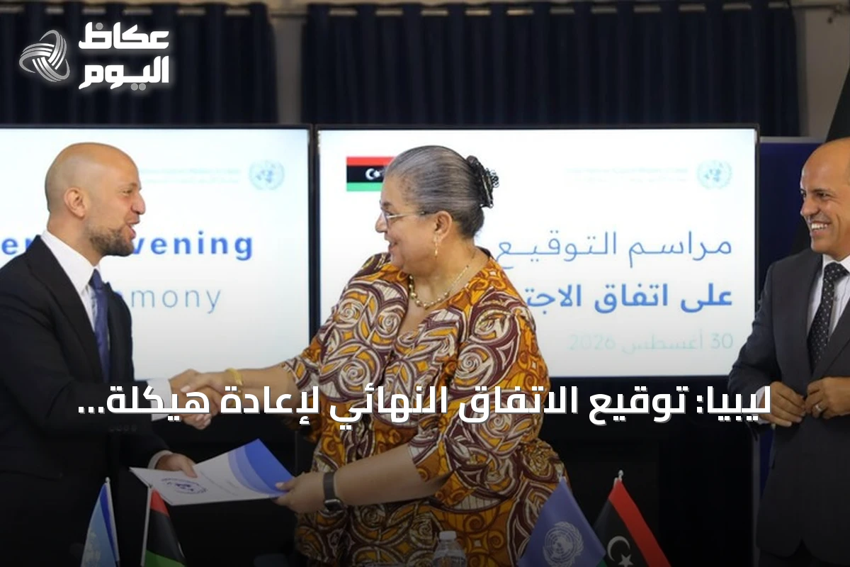 ليبيا: توقيع الاتفاق النهائي لإعادة هيكلة مفوضية الانتخابات من قبل لجنة (4+4)