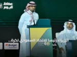 الرزيزاء رئيساً للاتحاد السعودي لكرة القدم حتى 2030