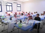 انطلاق العام الدراسي في جدة: 700 ألف طالب يعودون للمدارس