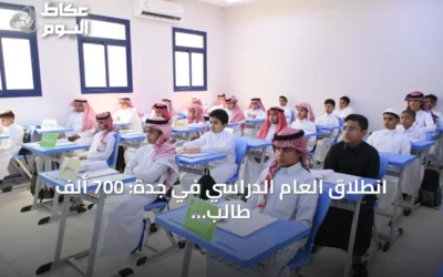 انطلاق العام الدراسي في جدة: 700 ألف طالب يعودون للمدارس