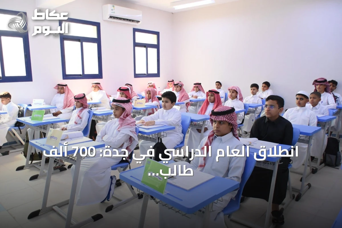 انطلاق العام الدراسي في جدة: 700 ألف طالب يعودون للمدارس