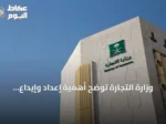وزارة التجارة توضح أهمية إعداد وإيداع القوائم المالية لتعزيز كفاءة الأعمال وثقة المستثمرين