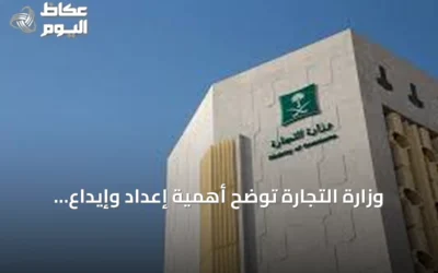 وزارة التجارة توضح أهمية إعداد وإيداع القوائم المالية لتعزيز كفاءة الأعمال وثقة المستثمرين