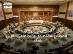 المجلس الاقتصادي والاجتماعي العربي ينعقد برئاسة السعودية لمناقشة دعم فلسطين وإعمار سوريا والأمن الغذائي