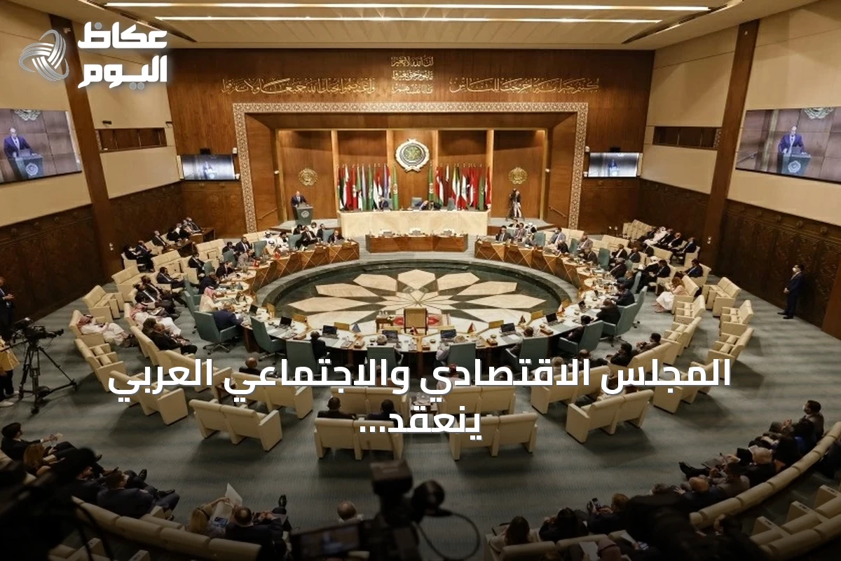 المجلس الاقتصادي والاجتماعي العربي ينعقد برئاسة السعودية لمناقشة دعم فلسطين وإعمار سوريا والأمن الغذائي