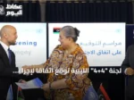 لجنة “4+4” الليبية توقع اتفاقًا لإجراء الانتخابات خلال عامين وتعيين heads للمفوضية
