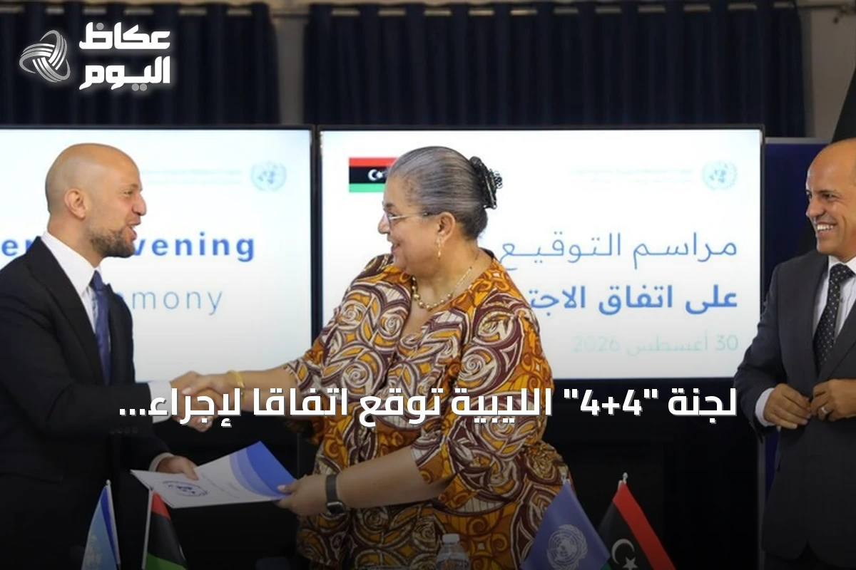 لجنة “4+4” الليبية توقع اتفاقًا لإجراء الانتخابات خلال عامين وتعيين heads للمفوضية