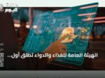 الهيئة العامة للغذاء والدواء تُطلق أول قاعدة بيانات وطنية لتركيب الأغذية في المملكة