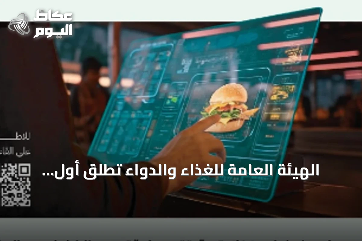 الهيئة العامة للغذاء والدواء تُطلق أول قاعدة بيانات وطنية لتركيب الأغذية في المملكة