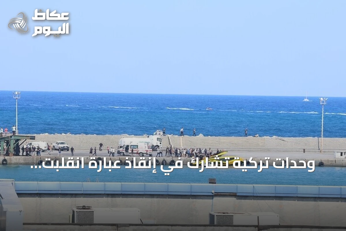 وحدات تركية تشارك في إنقاذ عبارة انقلبت قبالة شمال قبرص