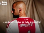 أياكس يبرم عقداً مع سفيان أمرابط حتى صيف 2028