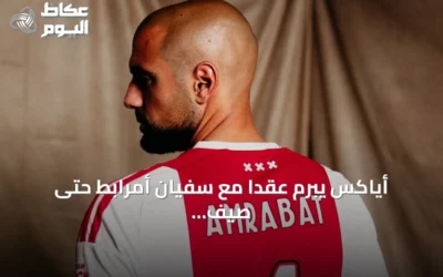 أياكس يبرم عقداً مع سفيان أمرابط حتى صيف 2028