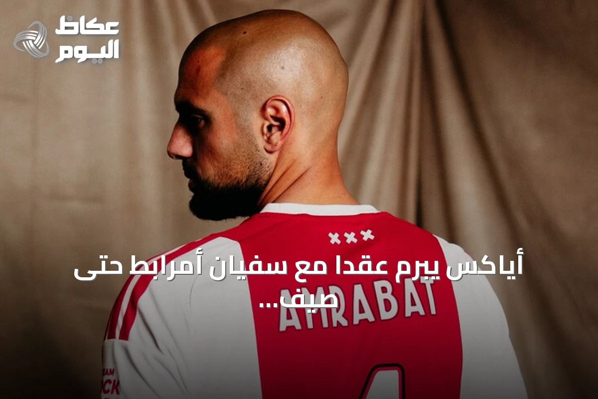 أياكس يبرم عقداً مع سفيان أمرابط حتى صيف 2028