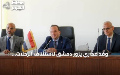 وفد مصري يزور دمشق لاستئناف الرحلات الجوية المباشرة