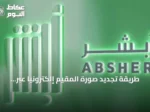 طريقة تجديد صورة المقيم إلكترونيًا عبر خدمة أبشر
