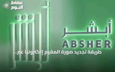 طريقة تجديد صورة المقيم إلكترونيًا عبر خدمة أبشر